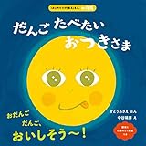 だんごたべたい おつきさま (はじめての行事絵本・お月見)