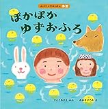 ぽかぽか ゆずおふろ (はじめての行事えほん 冬至)