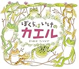 ぼくらは いけのカエル (はじめてのいきもの)