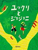 ユックリとジョジョニ (イメージの森)