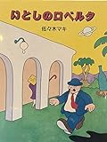 いとしのロベルタ (イメージの森)