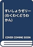 すいしょうゼリー (WAKUWAKU童話館)