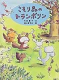 こもり森のトランポリン (WAKUWAKU童話館)