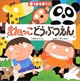 まねっこどうぶつえん: 手であそぼう