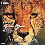 チーター (ナショナルジオグラフィック 動物大せっきん)