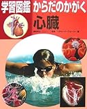 心臓 (学習図鑑からだのかがく)