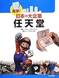 任天堂 (見学!日本の大企業)
