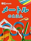 メートルのえほん (単位がわかる)