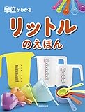 リットルのえほん (単位がわかる)