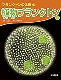 植物プランクトン (プランクトンのえほん)
