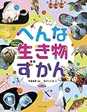 へんな生き物ずかん (見る知る考えるずかん)