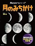 月のみちかけ (月のひみつシリーズ)