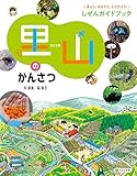 里山のかんさつ (見よう、せまろう、とびだそう! しぜんガイドブック<図書館用堅牢製本>)