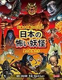 伝承や古典にのこる! 日本の怖い妖怪 里の妖怪たち (伝承や古典にのこる!日本の怖い妖怪)
