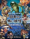 伝承や古典にのこる! 日本の怖い妖怪 水辺と道の妖怪たち (伝承や古典にのこる!日本の怖い妖怪)