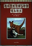 カンガルーぼうやのぼうけん (くれよん文庫)