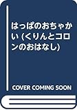 はっぱのおちゃかい (くりんとコロンのおはなし)
