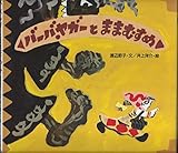 バーバ・ヤガーとままむすめ (世界みんわ絵本 ロシア)