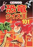 チャレンジ!恐竜クイズ王101