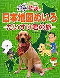 ペット大集合!ポチたま日本地図めいろ: だいすけ君の旅