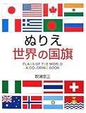 ぬりえ世界の国旗