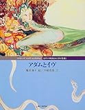 アダムとイヴ (世界の神話絵本)