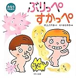 ぶりっぺ・すかっぺ: おならのえほん