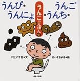 うんぴ・うんにょ・うんち・うんご (大きな絵本 うんこのえほん)