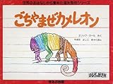 ごちゃまぜカメレオン: 世界のおはなし (ほるぷの紙芝居 海外秀作シリーズ 1期)
