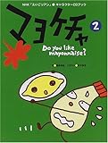 マヨケチャ 2 (NHKえいごリアン・キャラクターCDブック)