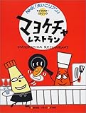 マヨケチャレストラン (NHKえいごリアン・キャラクターCDブック)