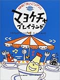 マヨケチャプレイランド (NHKえいごリアン・キャラクターCDブック)