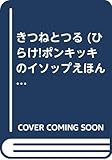 きつねとつる: あるひ、きつねがごちそうしてくれることになりました (ひらけポンキッキのイソップえほん 9)