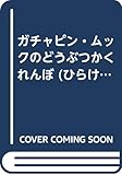 ガチャピン・ムックのどうぶつかくれんぼ: どこにかくれたってぼくたちがおしえてあげるよ (ひらけポンキッキはてな絵本)