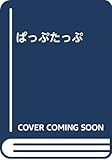ぱっぷたっぷ