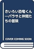 きいろい恐竜くん: パラサと仲間たちの冒険