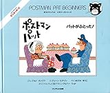 パットがふとった (ポストマンパツトビギナーズシリーズ)
