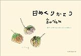 日めくりだより 神戸・六甲ではじめたひとりの暮らし (天然生活の本)