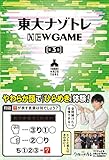 東大ナゾトレ NEW GAME 第3巻