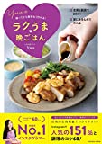 帰ってから無理なく作れる! Yuuのラクうま晩ごはん (扶桑社ムック)