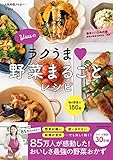Yuuのラクうま野菜まるごとレシピ (扶桑社ムック)
