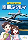 マンガでわかる!空飛ぶクルマ
