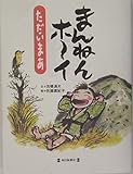 まんねんホーイただいまあ