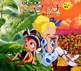 アニメ絵本　昆虫物語みつばちハッチ ～勇気のメロディ～