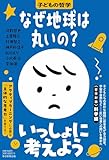 なぜ地球は丸いの？　子どもの哲学