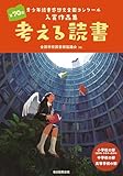 考える読書　第70回青少年読書感想文全国コンクール入賞作品集