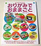きったりはったり おりがみでおままごと