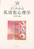 よくわかる乳幼児心理学 (やわらかアカデミズム・〈わかる〉シリーズ)