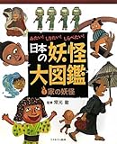 日本の妖怪大図鑑: みたい!しりたい!しらべたい! (1)
