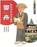 室町時代を代表する画家　雪舟 (よんで　しらべて　時代がわかる　ミネルヴァ日本歴史人物伝)